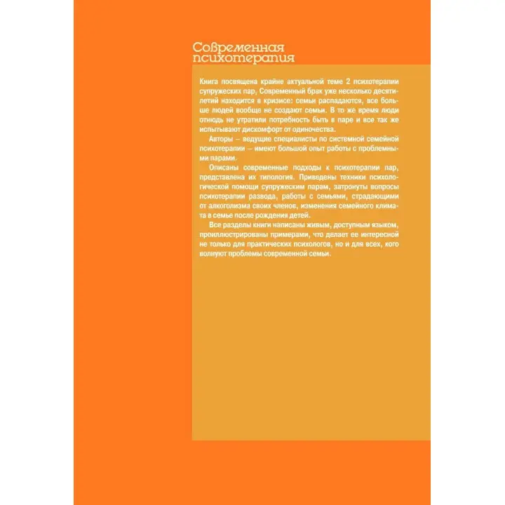Системная психотерапия супружеских пар. Анна Я. Варга