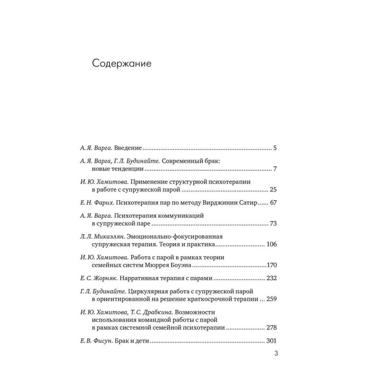 Системная психотерапия супружеских пар. Анна Я. Варга
