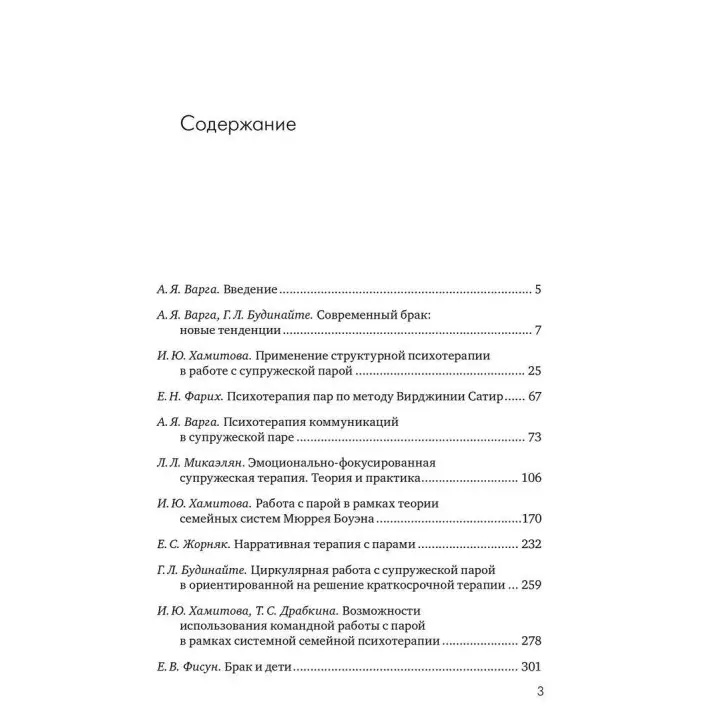 Системная психотерапия супружеских пар. Анна Я. Варга