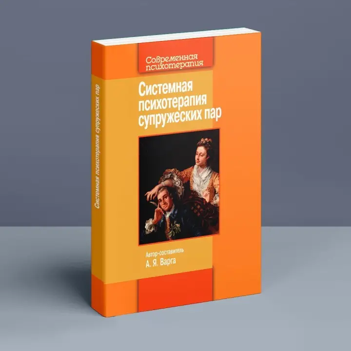 Системная психотерапия супружеских пар. Анна Я. Варга