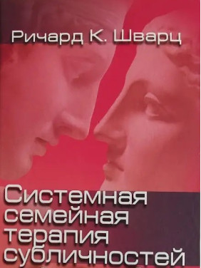Системная семейная терапия субличностей. Річард К. Шварц