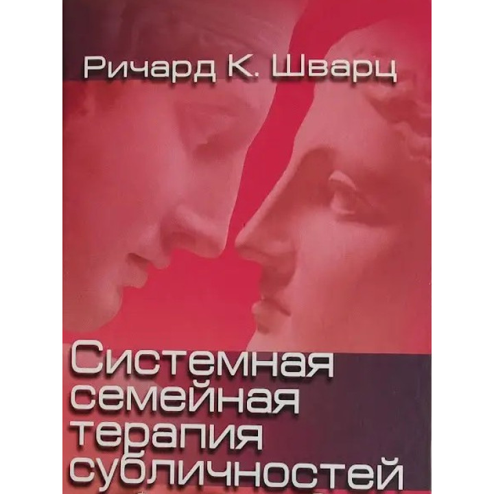 Системная семейная терапия субличностей. Річард К. Шварц