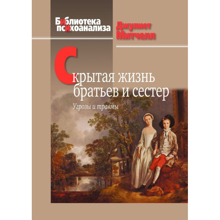 Прикрытая жизнь братьев и сестер: Угрозы и травмы. Джулиет Митчел