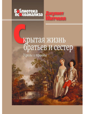 Скрытая жизнь братьев и сестер: Угрозы и травмы. Джулієт Мітчел
