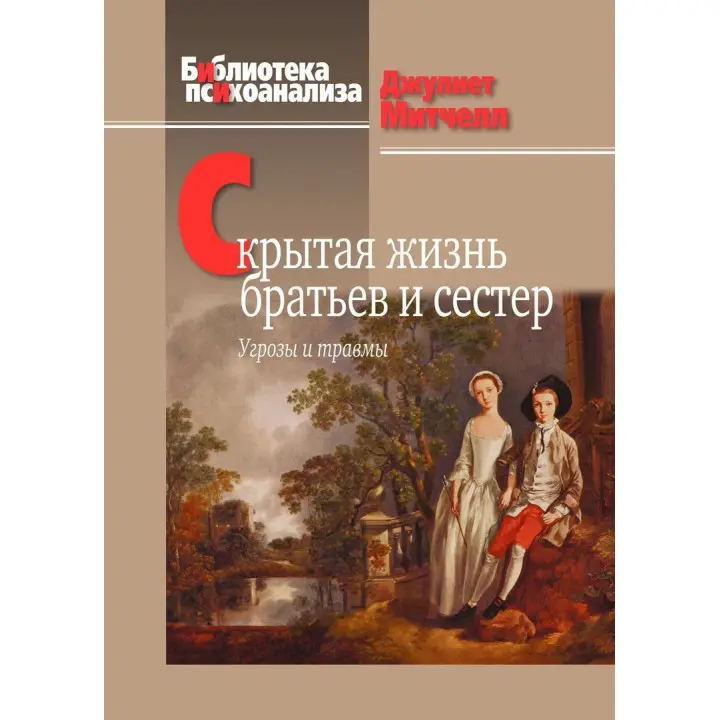 Скрытая жизнь братьев и сестер: Угрозы и травмы. Джулієт Мітчел