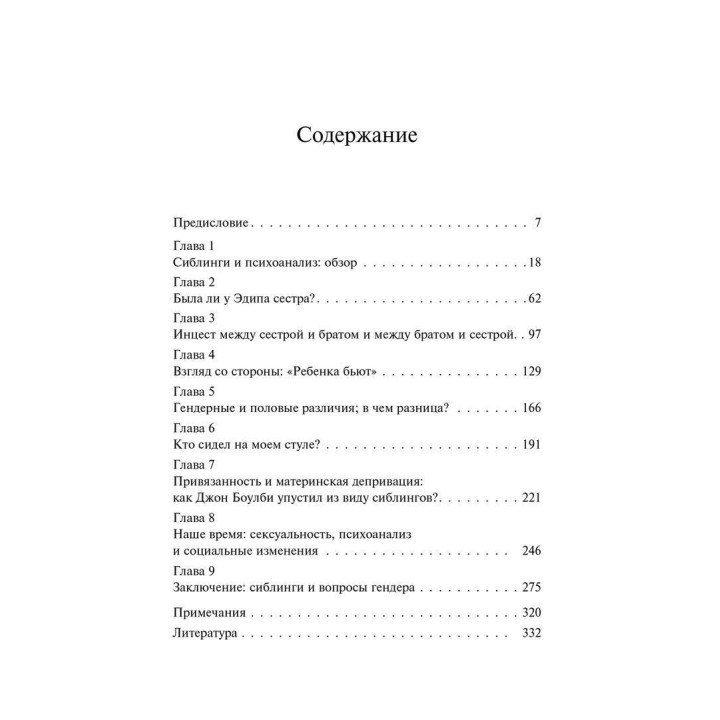 Прикрытая жизнь братьев и сестер: Угрозы и травмы. Джулиет Митчел