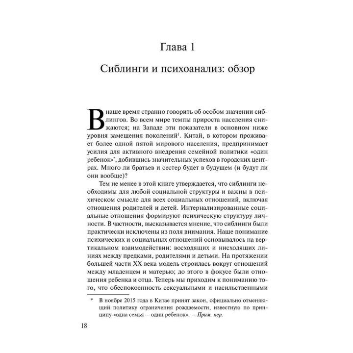 Прикрытая жизнь братьев и сестер: Угрозы и травмы. Джулиет Митчел