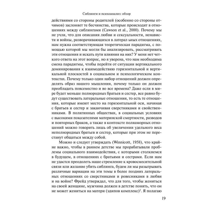 Прикрытая жизнь братьев и сестер: Угрозы и травмы. Джулиет Митчел