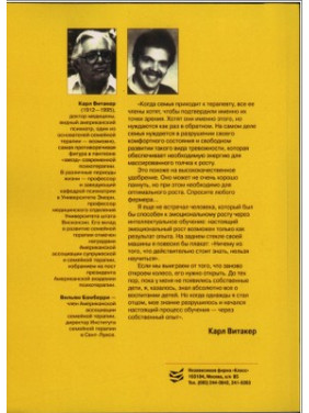Танцы с семьей. Семейная терапия: символический подход, основанный на личностном опыте. Карл Вітакер, Вільям Бамберрі