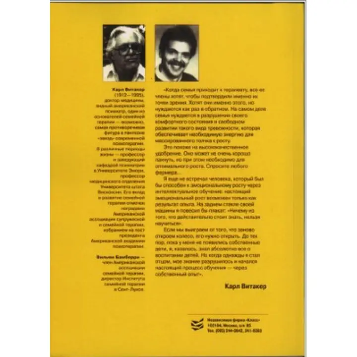 Танцы с семьей. Семейная терапия: символический подход, основанный на личностном опыте. Карл Вітакер, Вільям Бамберрі
