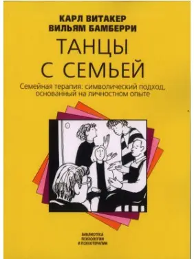 Танцы с семьей. Семейная терапия: символический подход, основанный на личностном опыте. Карл Вітакер, Вільям Бамберрі