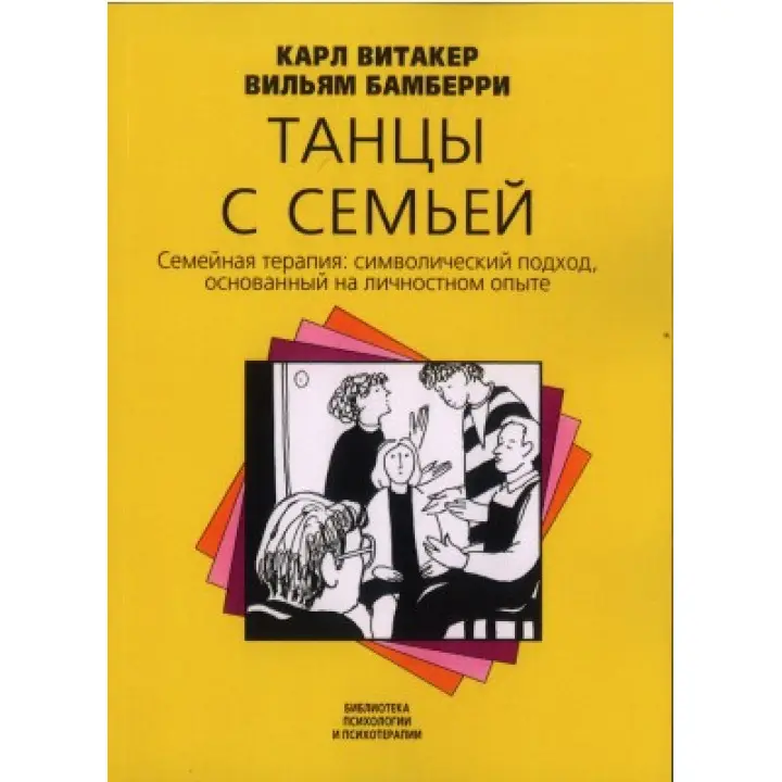 Танцы с семьей. Семейная терапия: символический подход, основанный на личностном опыте. Карл Вітакер, Вільям Бамберрі