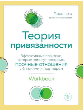 Теория привязанности. Эффективные практики, которые помогут построить прочные отношения с близкими и партнером. Енні Чен