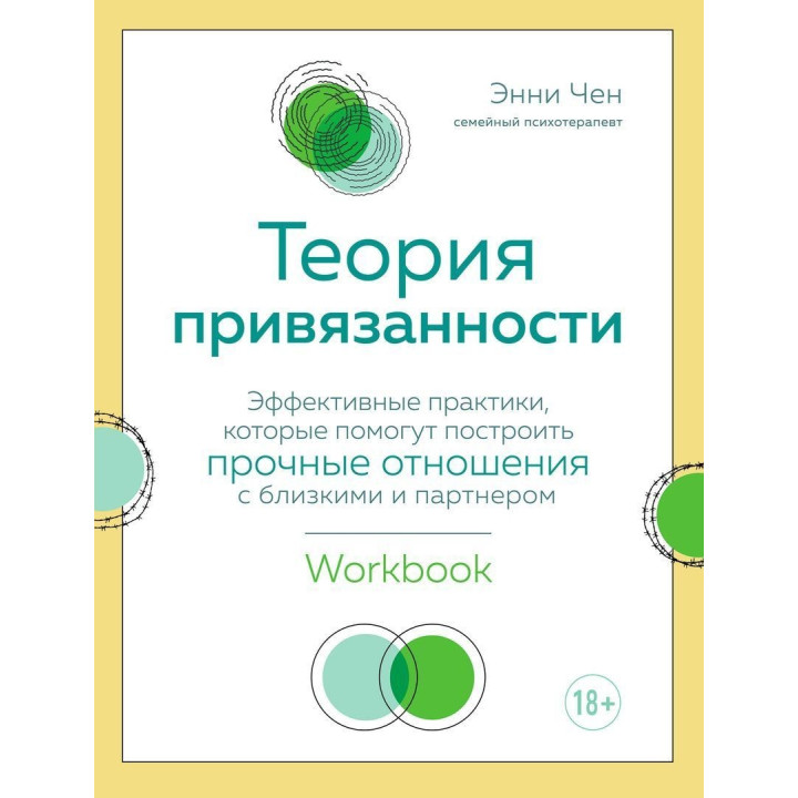Теория привязанности. Эффективные практики, которые помогут построить прочные отношения с близкими и партнером. Енні Чен