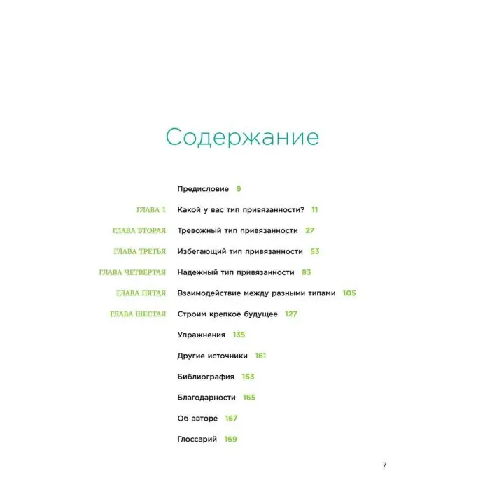 Теория привязанности. Эффективные практики, которые помогут построить прочные отношения с близкими и партнером. Енні Чен