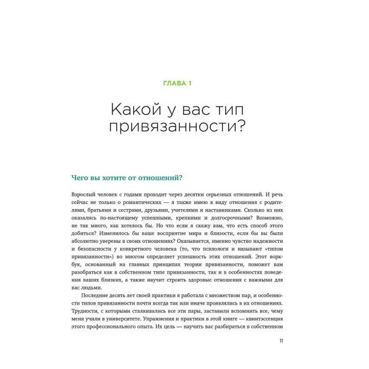 Теория привязанности. Эффективные практики, которые помогут построить прочные отношения с близкими и партнером. Енні Чен