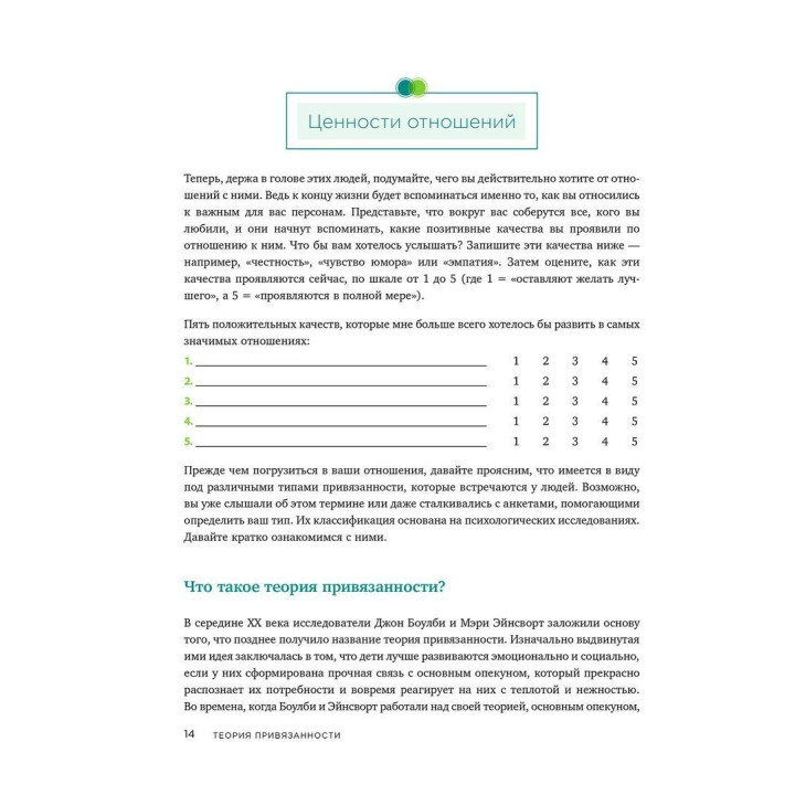 Теория привязанности. Эффективные практики, которые помогут построить прочные отношения с близкими и партнером. Енні Чен