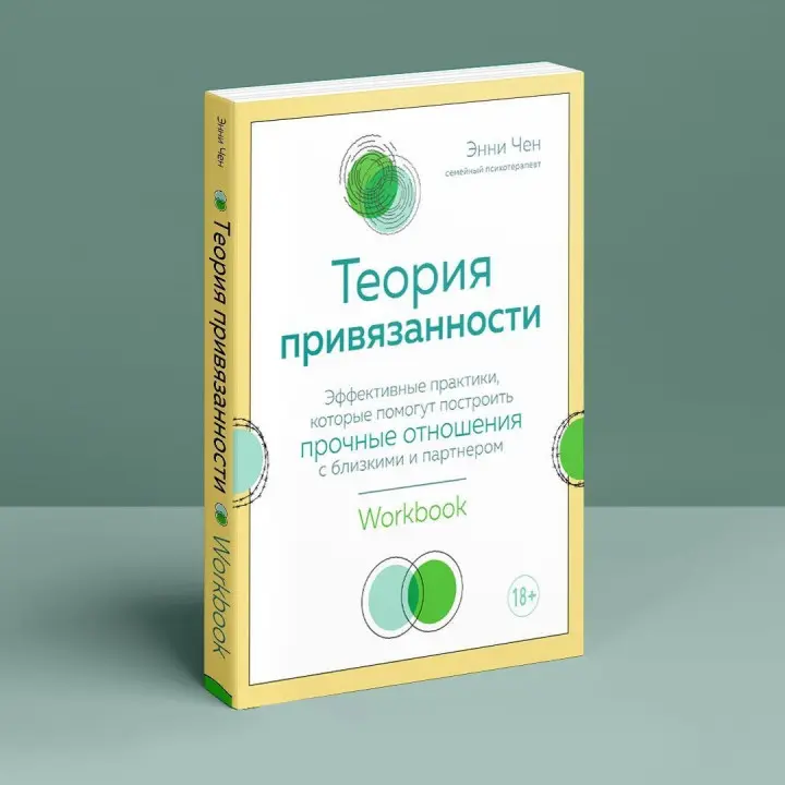 Теория привязанности. Эффективные практики, которые помогут построить прочные отношения с близкими и партнером. Енні Чен