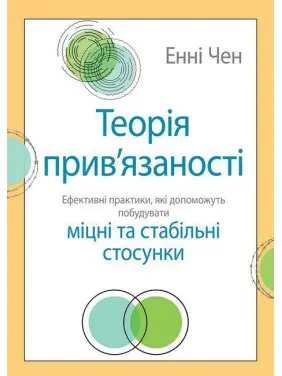 Теорія прив'язаності. Ефективні практики, які допоможуть побудувати міцні та стабільні стосунки. Енні Чен