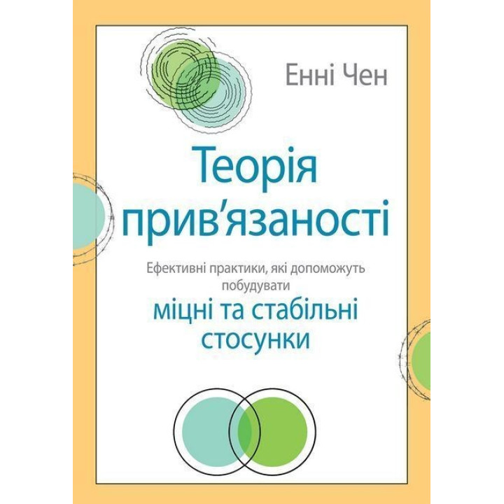 Теорія прив'язаності. Ефективні практики, які допоможуть побудувати міцні та стабільні стосунки. Енні Чен