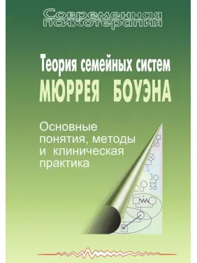 Теория семейных систем Мюррея Боуэна. Анна Варга, Кетрін Бейкер