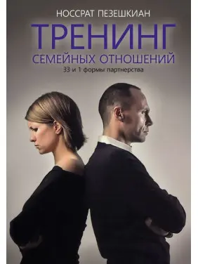 Тренинг семейных отношений. 33 и 1 формы партнерства. Носсрат Пезешкіан