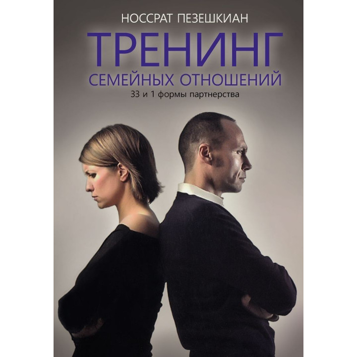 Тренинг семейных отношений. 33 и 1 формы партнерства. Носсрат Пезешкіан