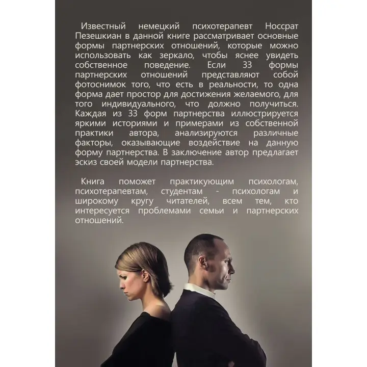 Тренинг семейных отношений. 33 и 1 формы партнерства. Носсрат Пезешкіан