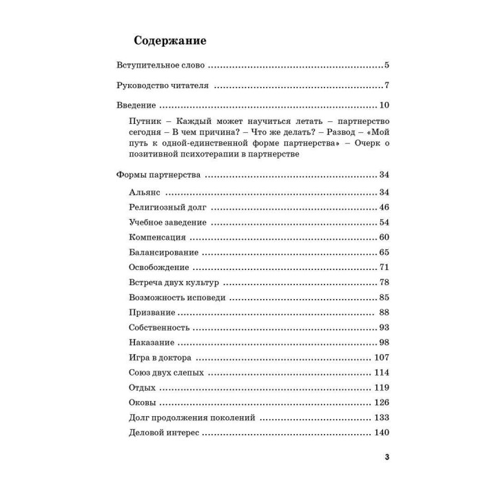 Тренинг семейных отношений. 33 и 1 формы партнерства. Носсрат Пезешкіан