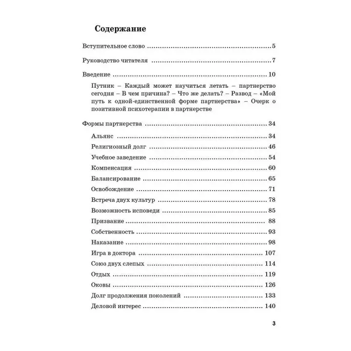 Тренинг семейных отношений. 33 и 1 формы партнерства. Носсрат Пезешкіан