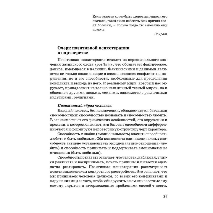 Тренинг семейных отношений. 33 и 1 формы партнерства. Носсрат Пезешкіан
