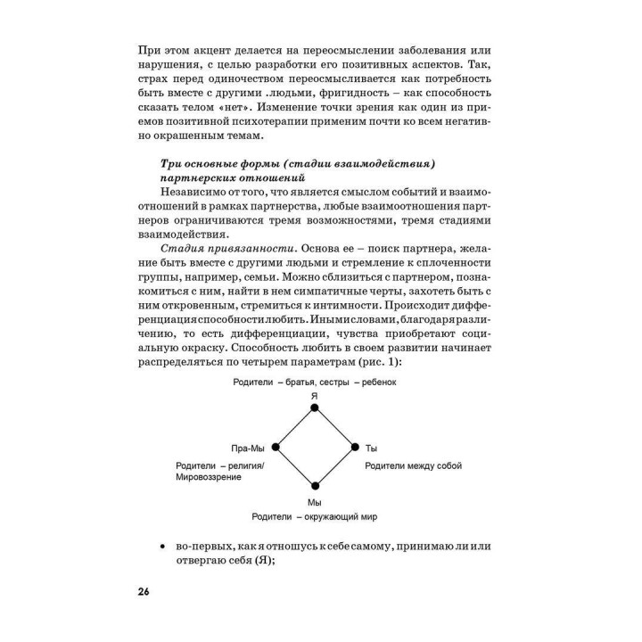 Тренинг семейных отношений. 33 и 1 формы партнерства. Носсрат Пезешкіан