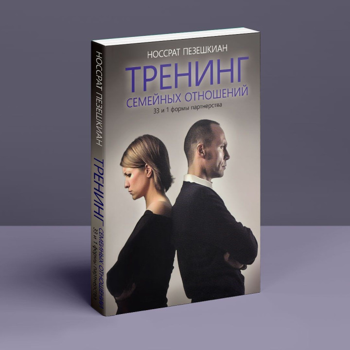 Тренинг семейных отношений. 33 и 1 формы партнерства. Носсрат Пезешкіан