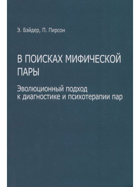 В поисках мифической пары. Эволюционный подход к диагностике и психотерапии пар. Еллін Бейдер, Пітер Пірсон