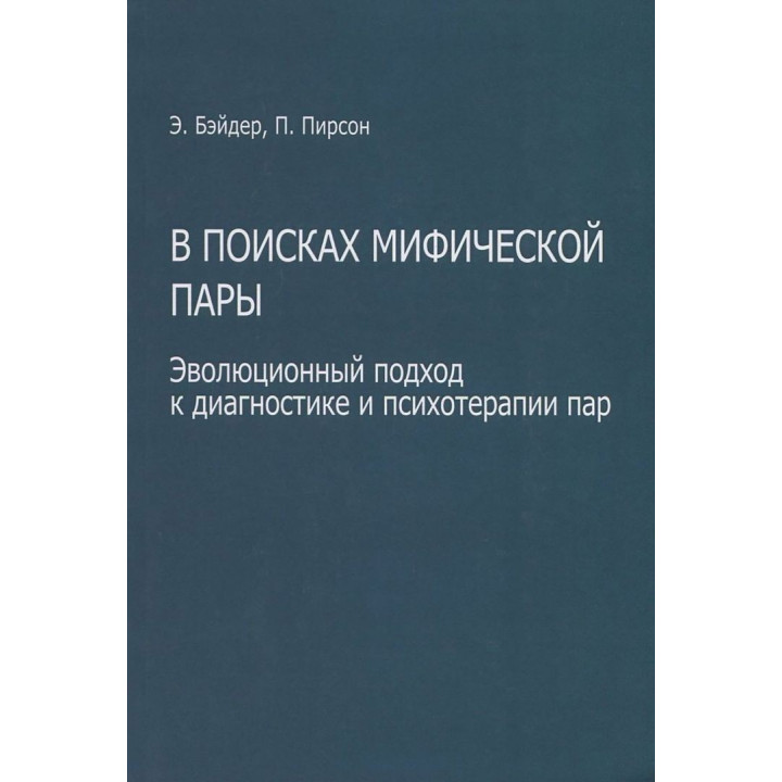 В поисках мифической пары. Эволюционный подход к диагностике и психотерапии пар. Еллін Бейдер, Пітер Пірсон