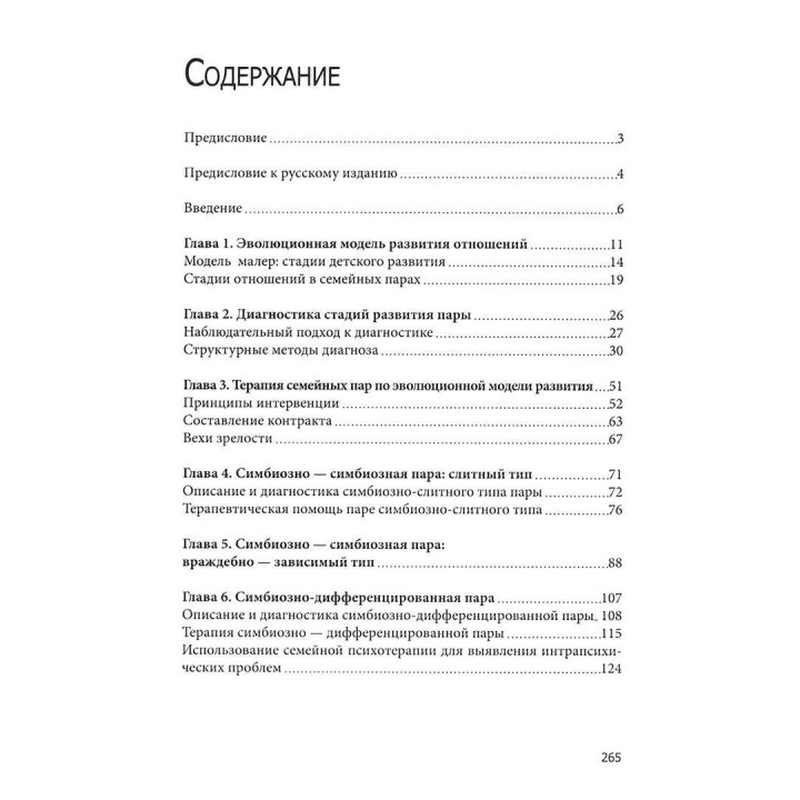 В поисках мифической пары. Эволюционный подход к диагностике и психотерапии пар. Эллин Бейдер, Питер Пирсон