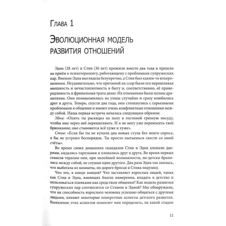 В поисках мифической пары. Эволюционный подход к диагностике и психотерапии пар. Еллін Бейдер, Пітер Пірсон