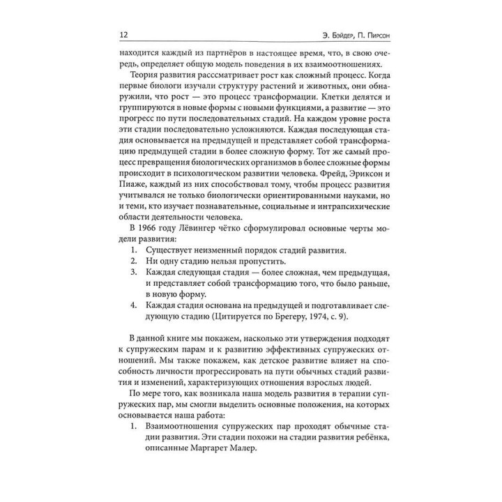 В поисках мифической пары. Эволюционный подход к диагностике и психотерапии пар. Еллін Бейдер, Пітер Пірсон