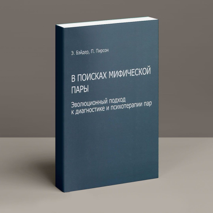 В поисках мифической пары. Эволюционный подход к диагностике и психотерапии пар. Эллин Бейдер, Питер Пирсон