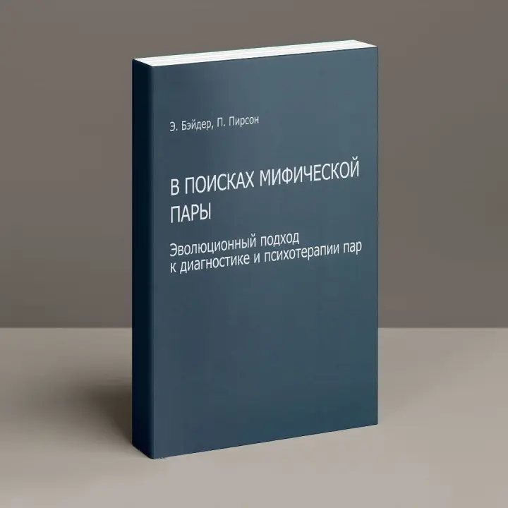 В поисках мифической пары. Эволюционный подход к диагностике и психотерапии пар. Еллін Бейдер, Пітер Пірсон