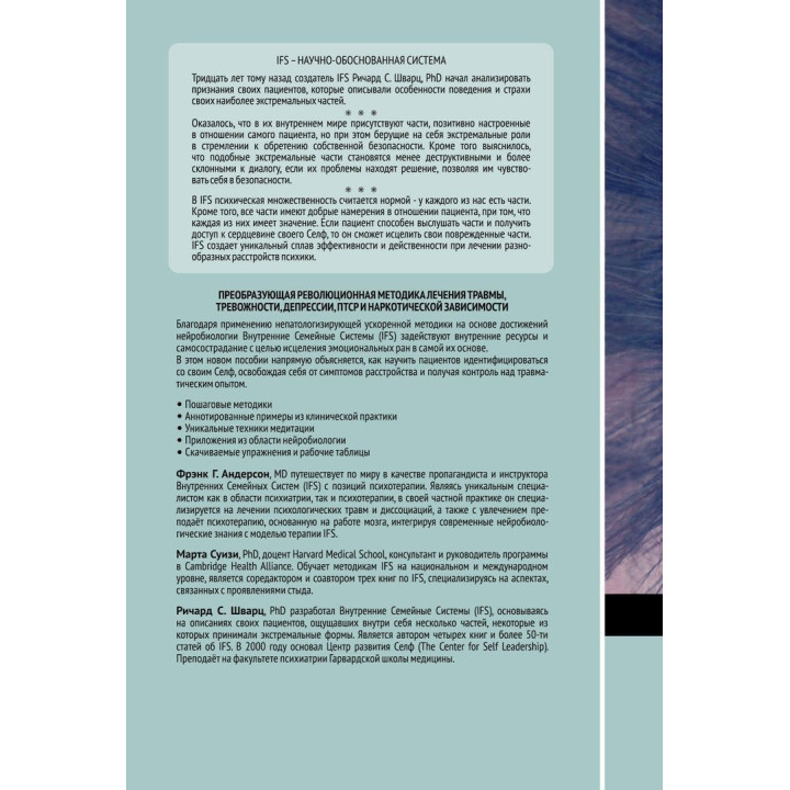 Внутренние семейные системы. Пособие по обучению системным навыкам. Лечение тревожности, депрессии, ПТСР и последствий злоупотребления веществами у пациентов, переживших травму. Френк Г. Андерсон, Марта Суїзі, Річард С. Шварц