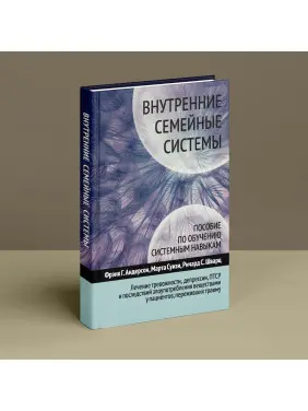 Внутренние семейные системы. Пособие по обучению системным навыкам. Лечение тревожности, депрессии, ПТСР и последствий злоупотребления веществами у пациентов, переживших травму. Френк Г. Андерсон, Марта Суїзі, Річард С. Шварц