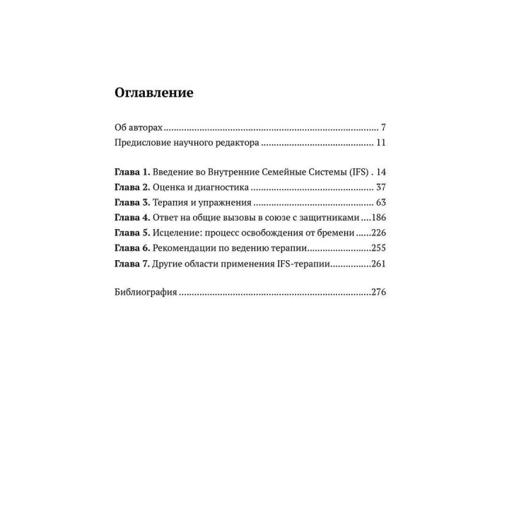 Внутренние семейные системы. Пособие по обучению системным навыкам. Лечение тревожности, депрессии, ПТСР и последствий злоупотребления веществами у пациентов, переживших травму. Френк Г. Андерсон, Марта Суїзі, Річард С. Шварц