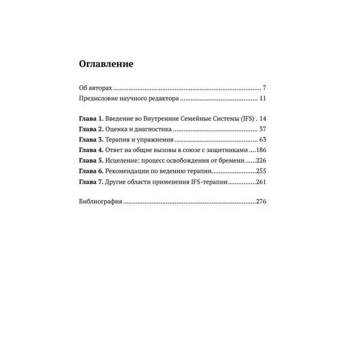 Внутренние семейные системы. Пособие по обучению системным навыкам. Лечение тревожности, депрессии, ПТСР и последствий злоупотребления веществами у пациентов, переживших травму. Френк Г. Андерсон, Марта Суїзі, Річард С. Шварц