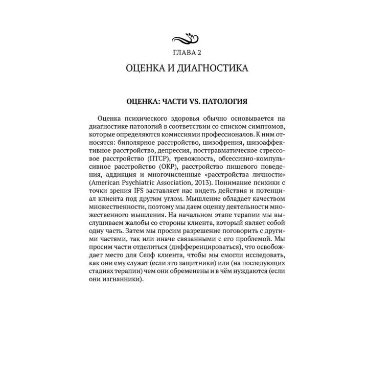 Внутренние семейные системы. Пособие по обучению системным навыкам. Лечение тревожности, депрессии, ПТСР и последствий злоупотребления веществами у пациентов, переживших травму. Френк Г. Андерсон, Марта Суїзі, Річард С. Шварц