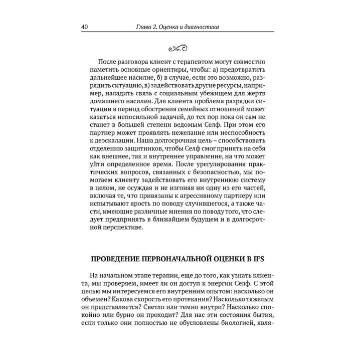 Внутренние семейные системы. Пособие по обучению системным навыкам. Лечение тревожности, депрессии, ПТСР и последствий злоупотребления веществами у пациентов, переживших травму. Френк Г. Андерсон, Марта Суїзі, Річард С. Шварц