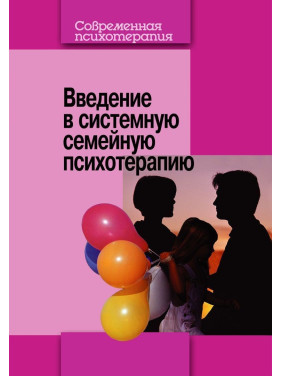 Введение в системную семейную психотерапию. Анна Варга