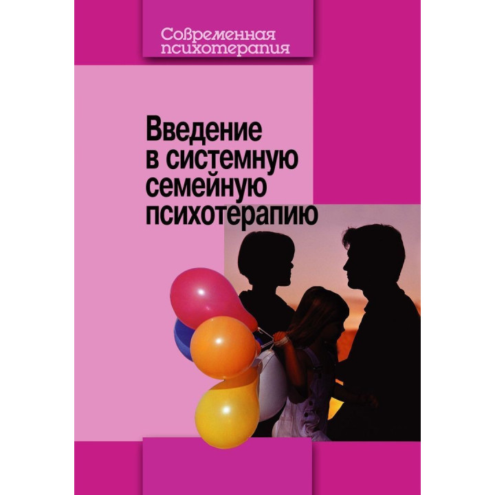 Введение в системную семейную психотерапию. Анна Варга