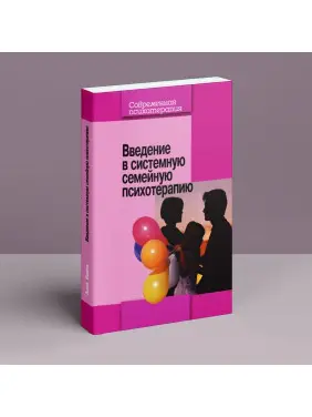 Введение в системную семейную психотерапию. Анна Варга