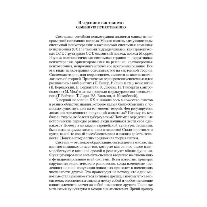Введение в системную семейную психотерапию. Анна Варга
